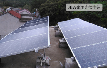 3KW家用并網光伏發電站