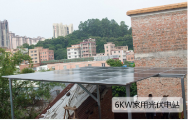 6KW家用并網光伏發電站