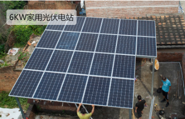 6KW家用并網光伏發電站