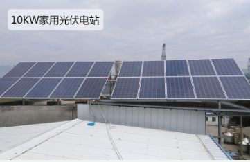 10KW家用并網光伏發電站