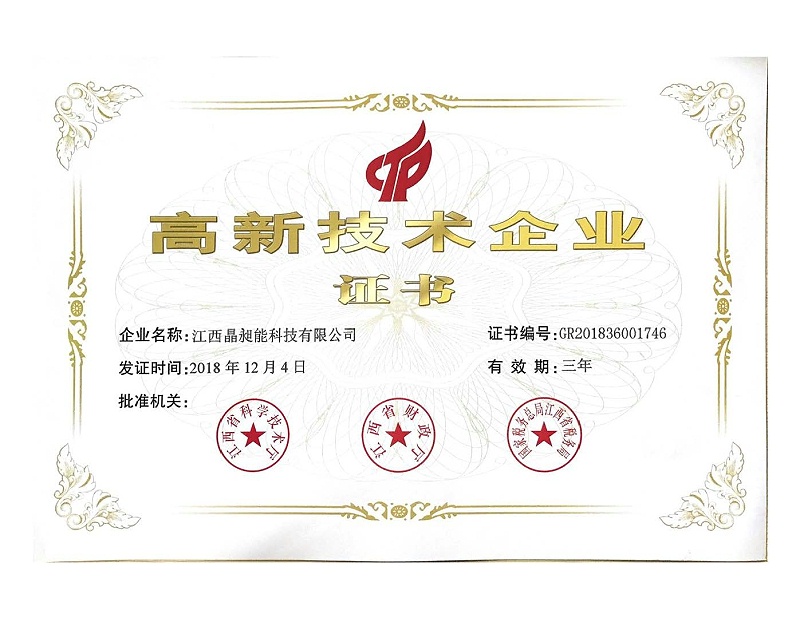 江西晶昶能最新高企證書